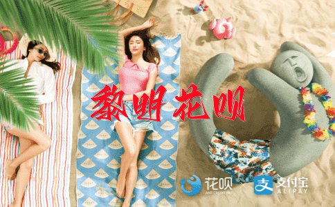 熟能生巧花呗